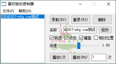 轻量级鼠标录制器 v1.6 单文件版-1