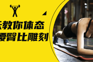 18天教你体态矫正腰臀比雕刻