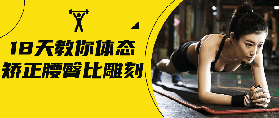 18天教你体态矫正腰臀比雕刻-1