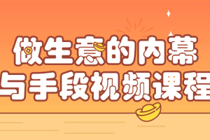 做生意的内幕与手段视频课程