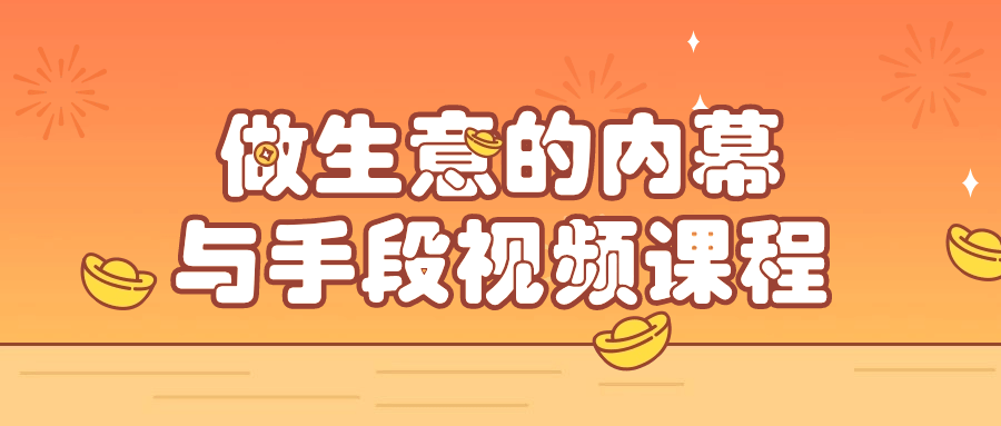 做生意的内幕与手段视频课程-1