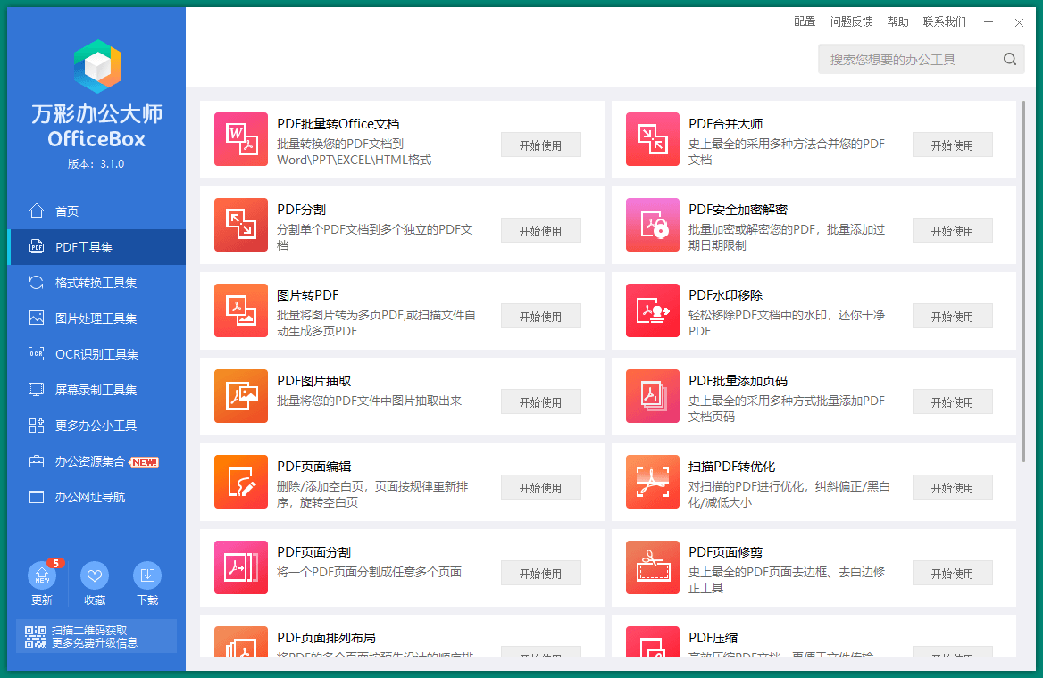 OfficeBox万彩办公大师 v3.1.2 便携版-2