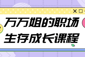 万万姐的职场生存成长课程