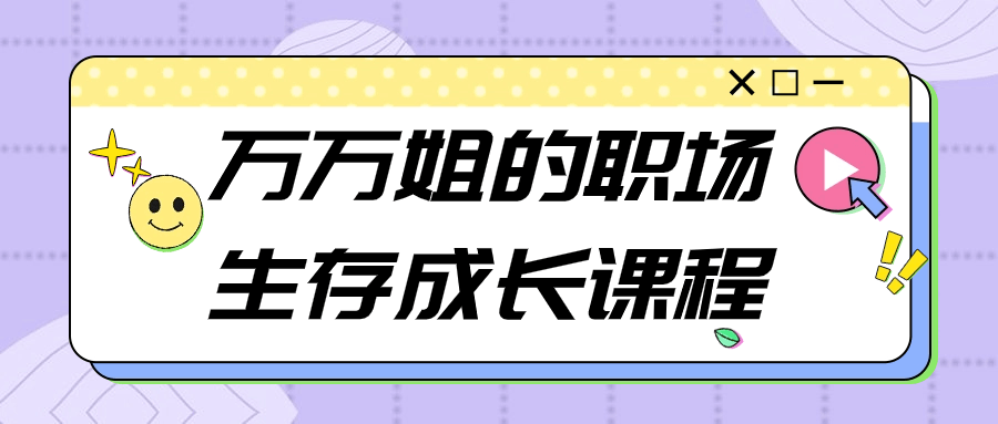 万万姐的职场生存成长课程-1