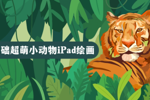 2023零基础超萌小动物iPad绘画