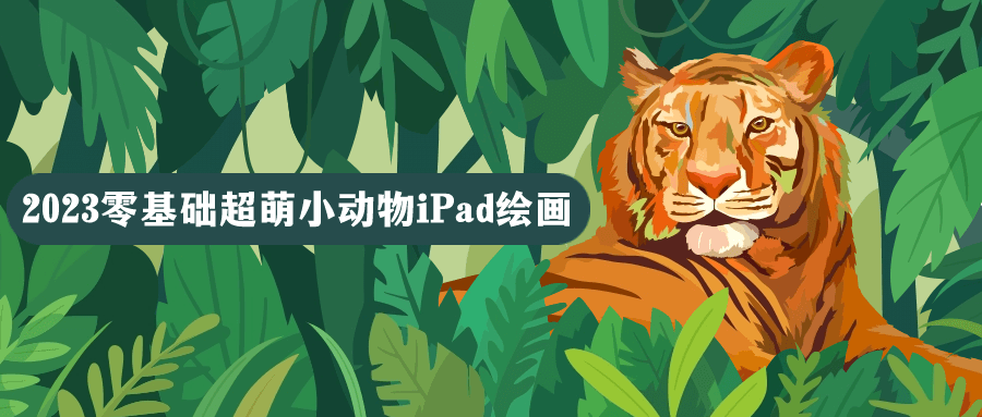 2023零基础超萌小动物iPad绘画-1