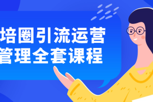 教培圈引流运营+管理全套课程