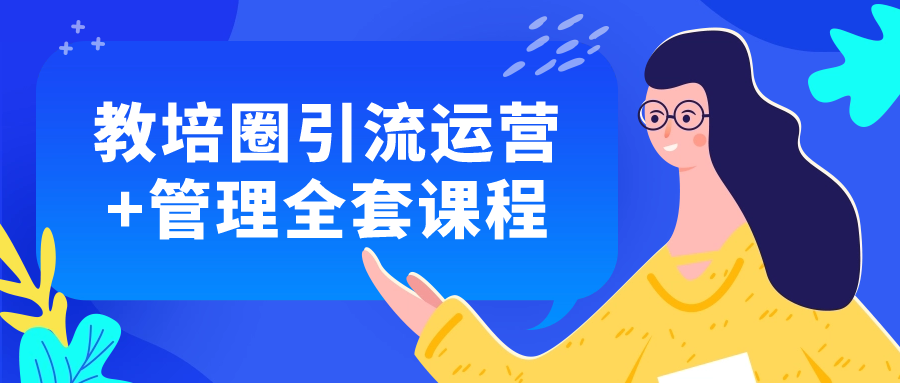 教培圈引流运营+管理全套课程-1