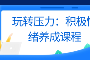 玩转压力：积极情绪养成课程