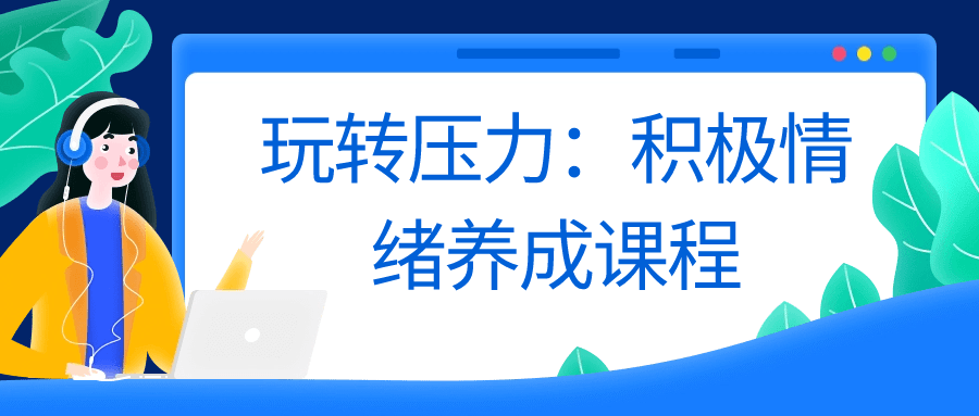 玩转压力：积极情绪养成课程-1