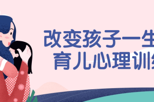 改变孩子一生的育儿心理训练