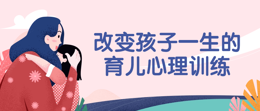 改变孩子一生的育儿心理训练-1