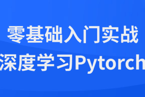 零基础入门实战深度学习Pytorch