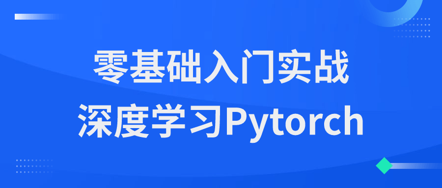 零基础入门实战深度学习Pytorch-1