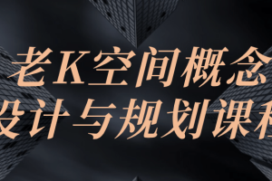 老K空间概念设计与规划课程