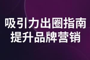 吸引力出圈指南提升品牌营销
