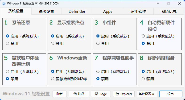 Windows11轻松设置v1.09绿色版-1