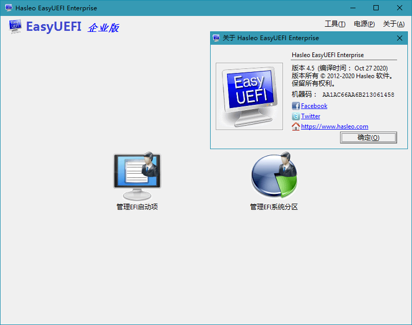 Hasleo EasyUEFI v5.5单文件版-2