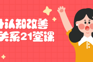 提升认知改善沟通关系21堂课