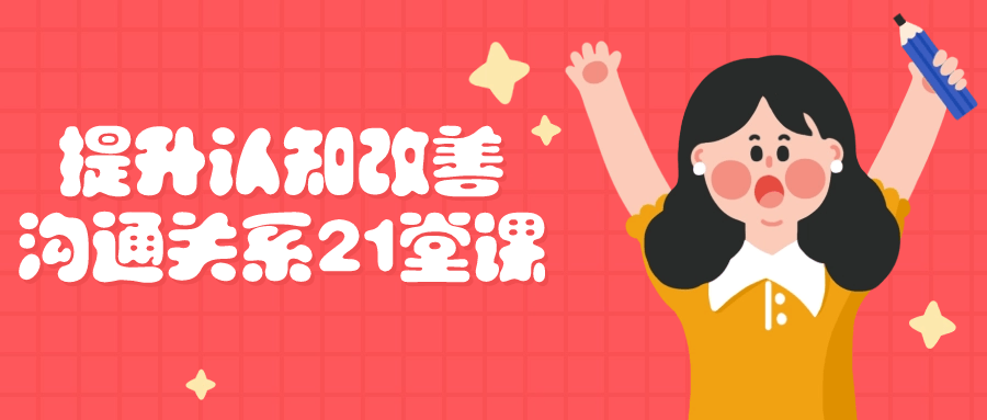 提升认知改善沟通关系21堂课-1