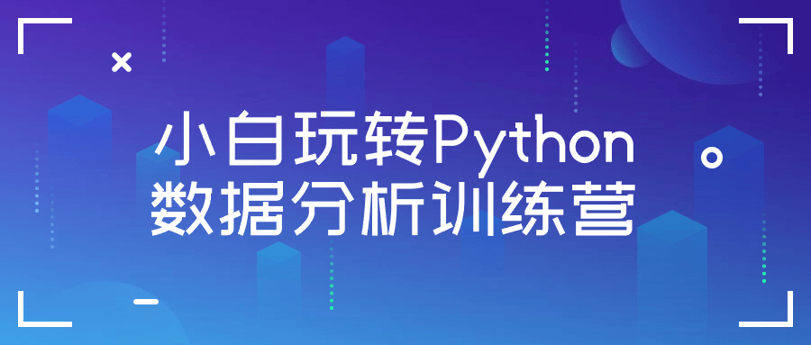 小白玩转Python数据分析训练营-1