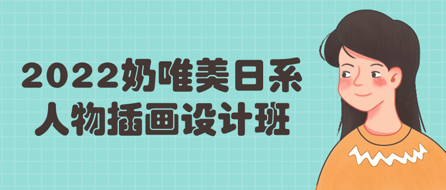 2022奶唯美日系人物插画设计班-1
