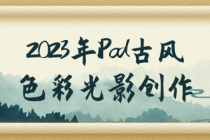 2023年iPad古风色彩光影创作