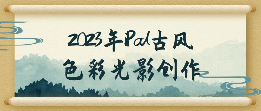 2023年iPad古风色彩光影创作-1
