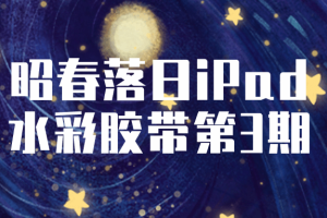 昭春落日iPad水彩胶带第3期
