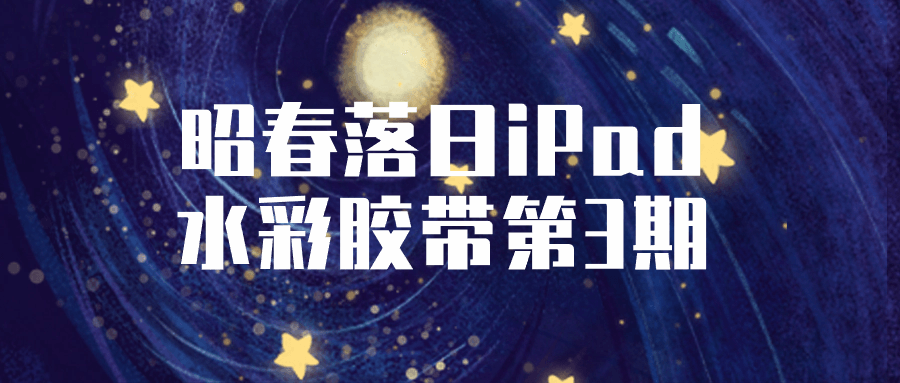 昭春落日iPad水彩胶带第3期-1