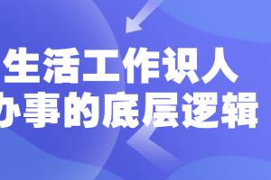生活工作识人办事的底层逻辑