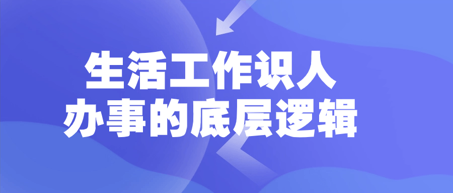 生活工作识人办事的底层逻辑-1
