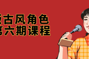 Q版古风角色班第六期课程