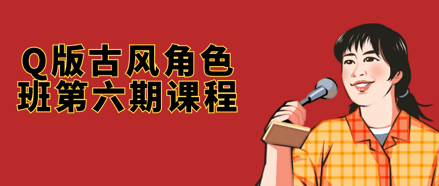 Q版古风角色班第六期课程-1