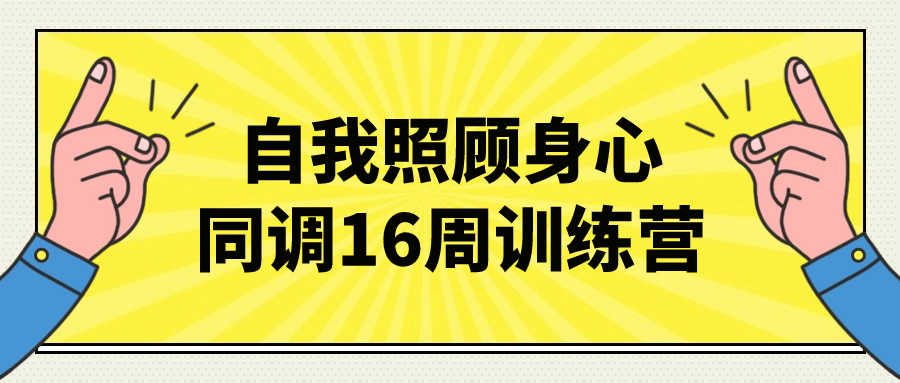 自我照顾身心同调16周训练营-1