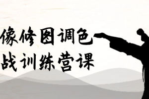 人像修图调色实战训练营课