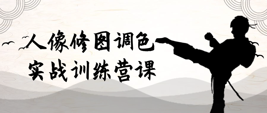 人像修图调色实战训练营课-1