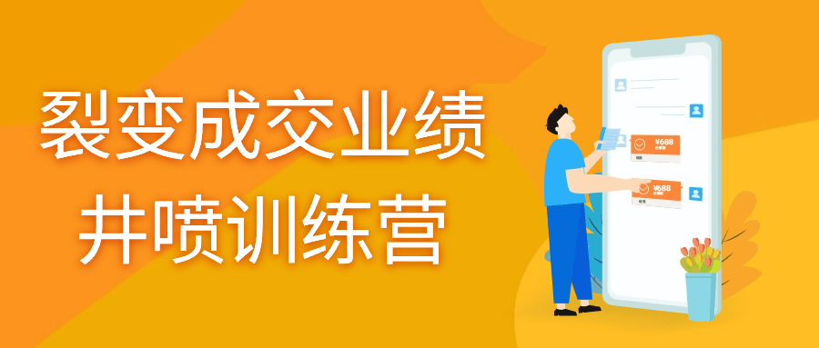 裂变成交业绩井喷训练营-1