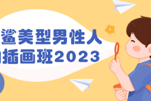 猫鲨美型男性人物插画班2023
