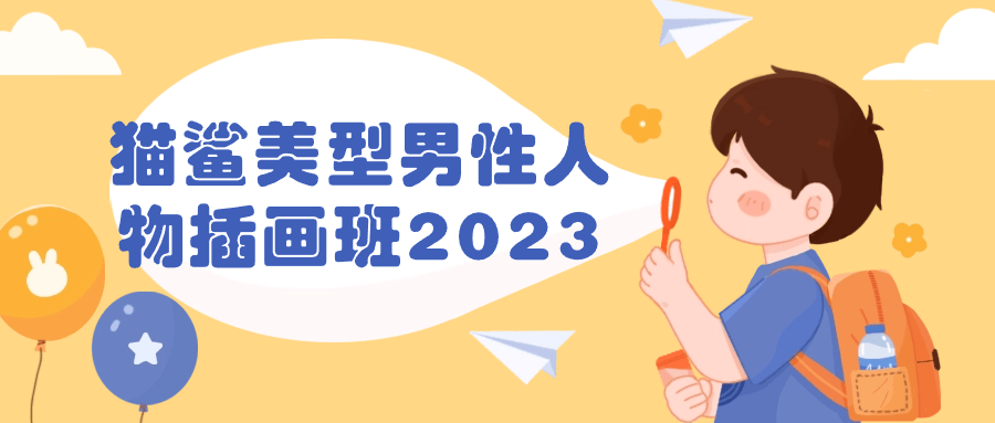 猫鲨美型男性人物插画班2023-1