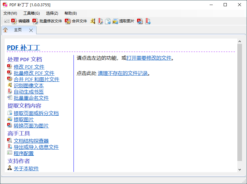 PDF补丁丁v1.0.1.4234绿色版-1