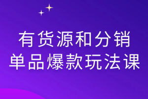 有货源和分销单品爆款玩法课