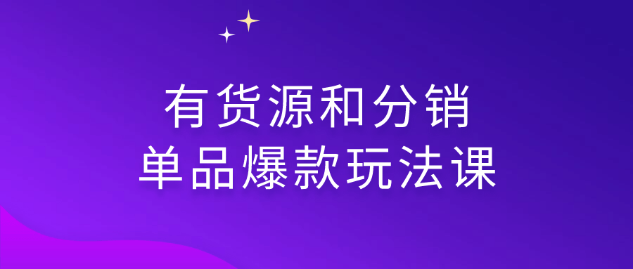 有货源和分销单品爆款玩法课-1