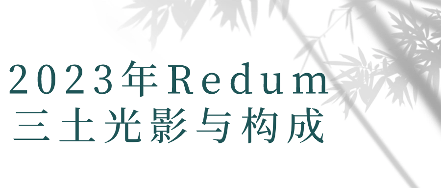 2023年Redum三土光影与构成-1