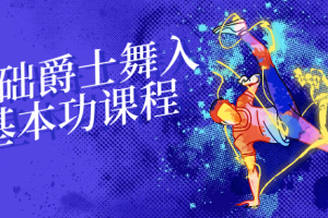 零基础爵士舞入门基本功课程