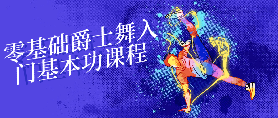零基础爵士舞入门基本功课程-1