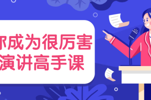 教你成为很厉害的演讲高手课