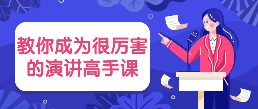 教你成为很厉害的演讲高手课-1