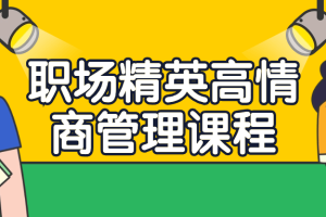 职场精英高情商管理课程