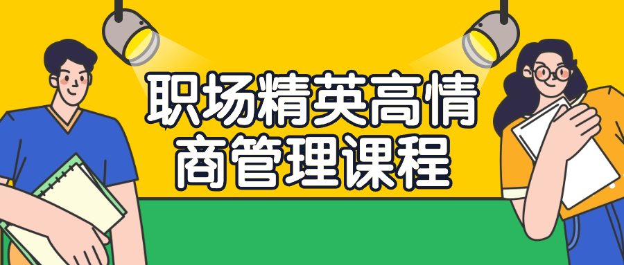 职场精英高情商管理课程-1